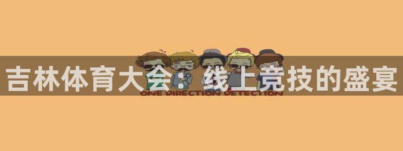飞速看球nba直播：吉林体育大会：线上竞技的盛宴