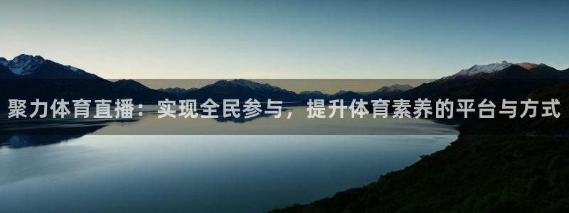飞速直播nba无插件直播：聚力体育直播：实现全民参与，提升体育素养的平台与方式