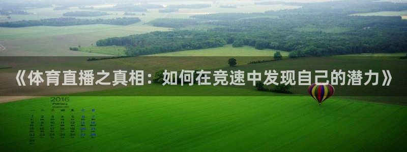 下载飞速直播nba：《体育直播之真相：如何在竞速中发现自己的潜力》