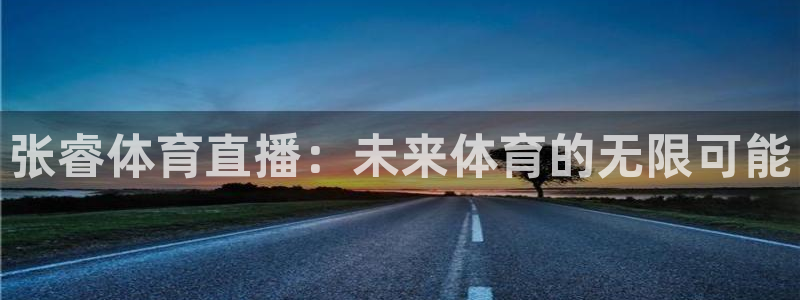 飞速体育：张睿体育直播：未来体育的无限可能