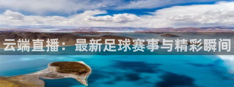 nba 飞速直播：云端直播：最新足球赛事与精彩瞬间